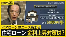 住宅ローンどう選ぶ？日銀利上げ時代の「正解」とは…　東京で家を買う＝“夫婦2人で営む不動産事業”