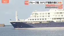 医療関係者が検査へ　ハンタウイルス感染疑いのクルーズ船がカナリア諸島の島に到着　スペイン保健相「乗客乗員150人は症状が出ていない」【現地中継】