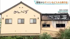 現場からガソリンなどを入れる携行缶を押収　ケーキ店が放火され5人死傷　同じ場所で7年前に撮影された同窓会の写真入手　岐阜・本巣市