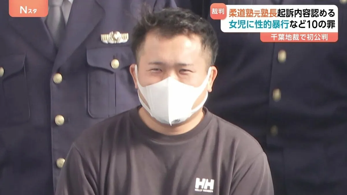 女児への性的暴行など10の罪　柔道塾元塾長・石野勇太被告（32） 初公判　「すべて間違いありません」起訴内容認める　千葉地裁