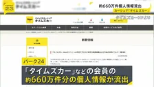 「タイムズカー」のウェブシステムに不正アクセス 個人情報約660万件が流出か 氏名や住所など クレカ情報は含まれず