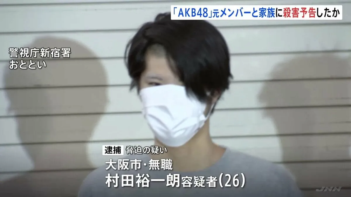 「虐殺するから楽しみにしとけや」AKB48元メンバー村山彩希さんと家族に殺害予告か　ファンとみられる26歳男を逮捕　警視庁