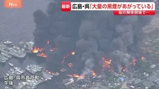「酸素ボンベが爆発しているのでは」広島・呉市の船の解体現場で火事　廃船や廃材が燃え、係留の船にも延焼　356世帯650人に避難指示