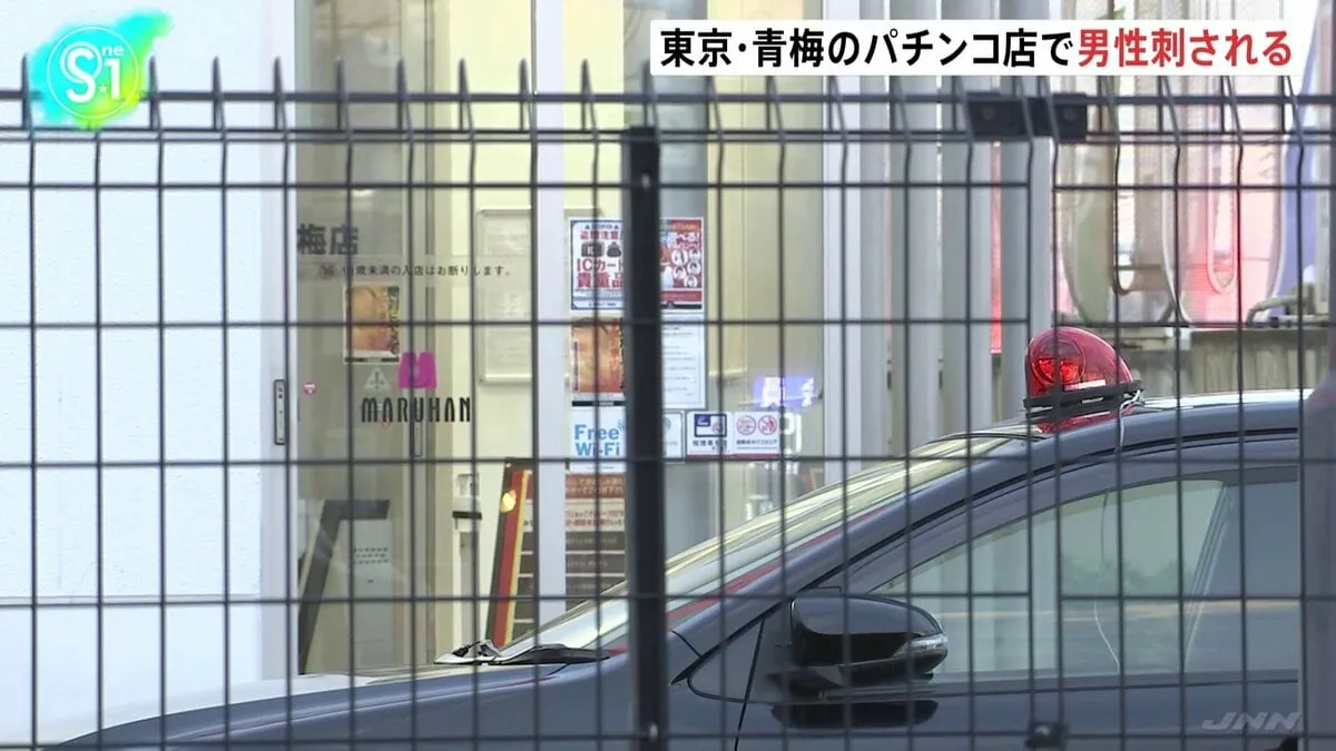 東京・青梅市のパチンコ店で男性が刺される　刺した76歳の自営業の男を現行犯逮捕　警視庁