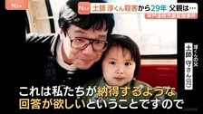 神戸連続児童殺傷事件 土師淳くん殺害から29年 父親が心境語る「子どもに対する思いは何年経とうと変わらない」