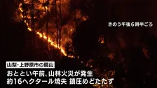 山梨・上野原市の山林火災　火は最も近い住宅まで約50ｍに迫る