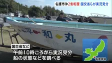 沖縄・辺野古沖で船2隻転覆　国交省などが実況見分 船の状態など調査　修学旅行中の女子高校生ら2人死亡
