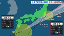 台風7号・8号が接近、長時間の大雨に厳重警戒 交通への影響も