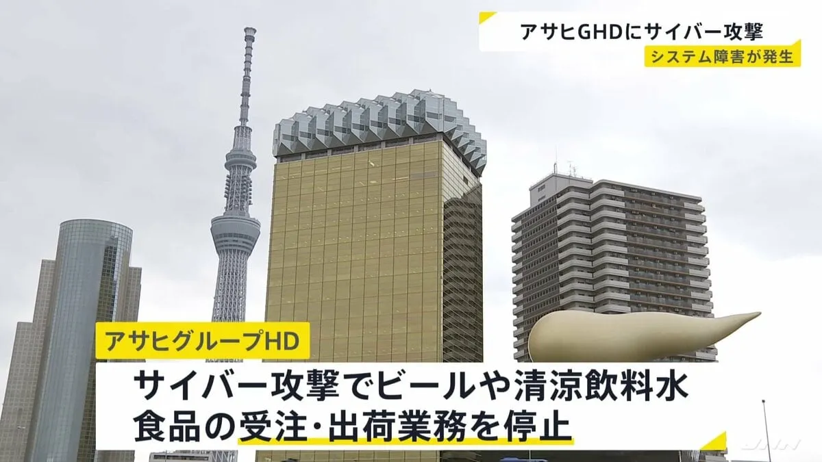 ビール大手・アサヒにサイバー攻撃 システム障害で出荷業務停止　現時点で個人情報の流出は確認されず