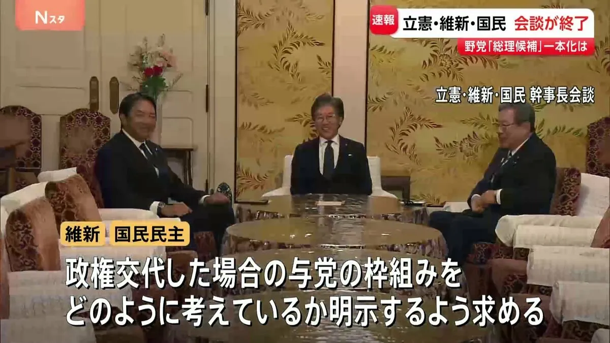 総理大臣指名選挙での“候補一本化”は？　維新と国民「単なる数合わせではダメだ」と主張　立憲あす党首会談を設定し返答する考え示す　野党3党の幹事長会談