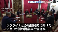 プーチン大統領　米・ウィットコフ特使らと会談　ウクライナ情勢について 「状況は容易ではない」
