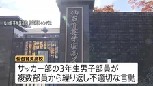仙台育英高校サッカー部　部内でのいじめ問題うけ全国高校サッカー選手権大会への出場辞退