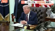 トランプ氏　日本時間あす（2日）午前10時から演説“イランに関する重要情報”　作戦についてトランプ氏「2～3週間以内にはイランを去る」 イラン外相「（米協議）何も決まっていない」