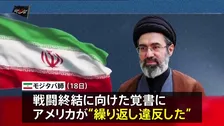 イラン最高指導者モジタバ師「敵に決して忘れられない教訓与えるだろう」と警告　イランの攻撃でヨルダン駐留の米軍兵士2人死亡、1人行方不明