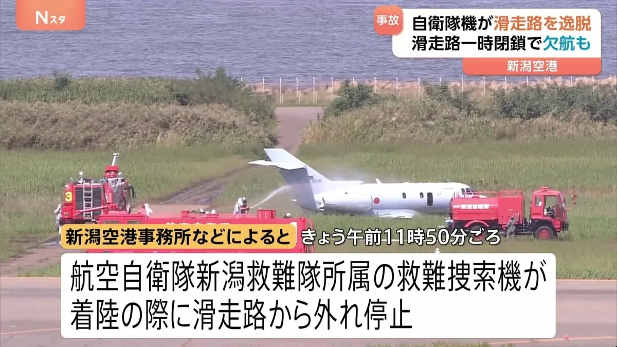 航空自衛隊の救難捜索機が着陸時に滑走路を逸脱　新潟空港は一時滑走路を閉鎖、欠航相次ぐ「無理してやっと来たのに…」