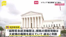 【速報】トランプ「相互関税」は違法と判断　連邦最高裁　最大の看板政策見直しを迫られる事態に