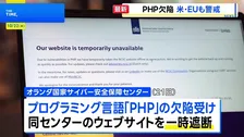 PHP欠陥 各国に影響　オランダ・イギリスなど一斉に注意喚起