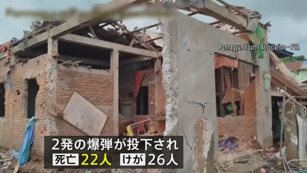 ミャンマー軍が高校空爆　校内にいた生徒ら22人死亡・26人けが　少数民族武装勢力の支配地域
