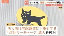 ヤマトHD 法人向けの「燃油サーチャージ」導入検討　中東情勢に伴う原油価格の高騰で