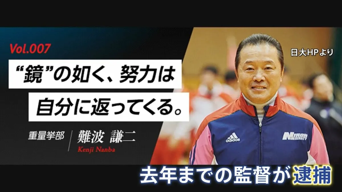 “スーツや香水など購入か”　日大重量挙部の元監督・難波謙二容疑者（63） 入学金免除の「特待生」保護者から現金だまし取ったか 「初年度は入学金・授業料必要」とウソか…