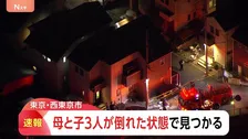 【速報】東京・西東京市で母親と子ども3人が倒れた状態で見つかる 「誰もいないはずの自宅にチェーンがかかっている」と父親から通報
