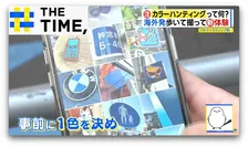 SNSで急増！歩いて撮る「カラーハンティング」とは？【THE TIME,】 