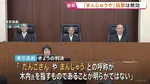 「まんじゅうや」投票は無効　茨城・神栖市長側の訴え棄却　東京高裁「当選無効」取り消し裁判めぐり　得票同数でくじ引き当選