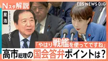 “高市総理らしさ”は「戦艦」に？“旧安倍派の裏金問題に踏み込めない”政権の実態も浮き彫りか【Nスタ解説】