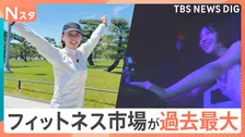 「鬼の形相でもバレない」？“暗闇ジム”に、最新靴330円の“手ぶら皇居ラン”も…　フィットネス市場が過去最高に【Nスタ】