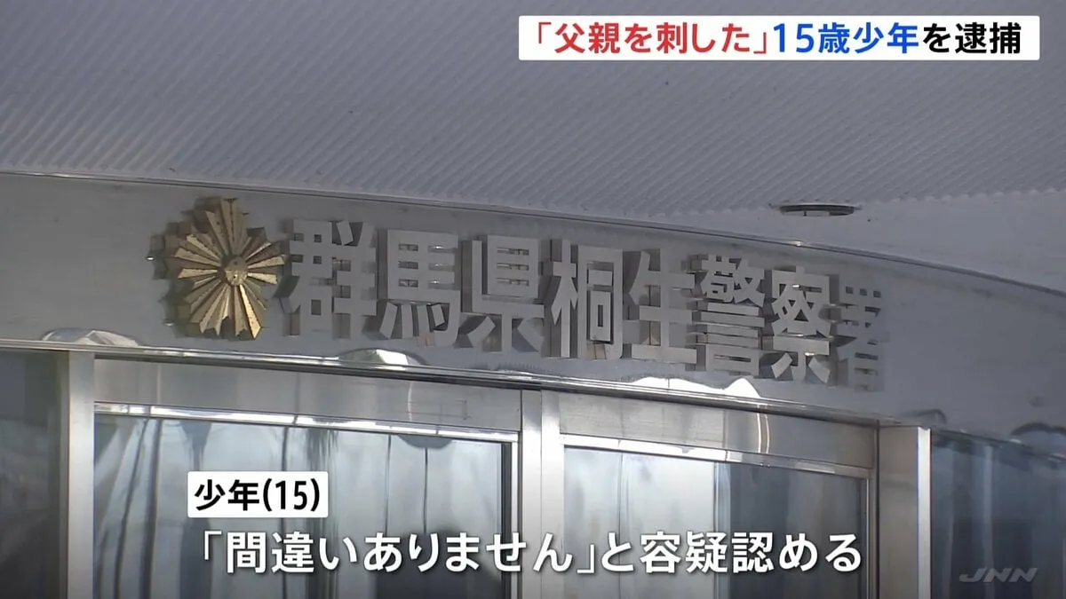 「父親を刺した」中学3年の15歳少年を父親（48）殺害の疑いで逮捕　首や腹などを包丁で複数回刺したか　母親などは帰省で不在…父子に何が　群馬・桐生市