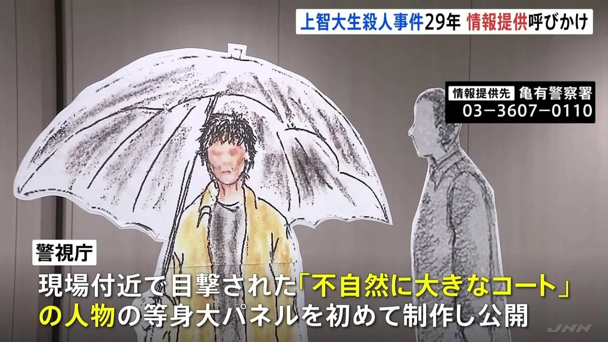上智大生放火殺人事件からまもなく29年　現場付近で目撃された不審人物の等身大パネルを公開し情報提供を呼びかけ