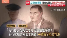 「人を死亡させる危険性が高く、極めて悪質」NHK党・立花党首への殺人未遂などの罪に問われた男に懲役9年の判決　東京地裁