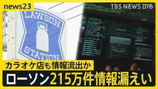 【サイバー攻撃】クラウドサービスへの攻撃からの影響、495の企業や自治体に　新たにローソンでも215万件情報漏えい【news23】