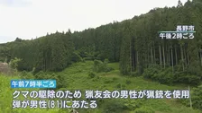 クマ駆除中　猟銃の「跳弾」で男性（81）左肩をけが　クマは駆除される　長野
