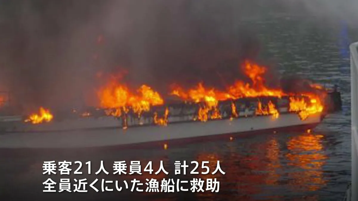 25人が乗った観光船 香川県沖で炎上　近くの漁船が全員救助　けが人なし