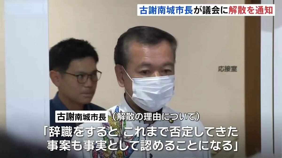 沖縄県南城市・古謝景春市長が議会に解散を通知　セクハラ問題受け不信任…「辞職はしません。やっていないからです」