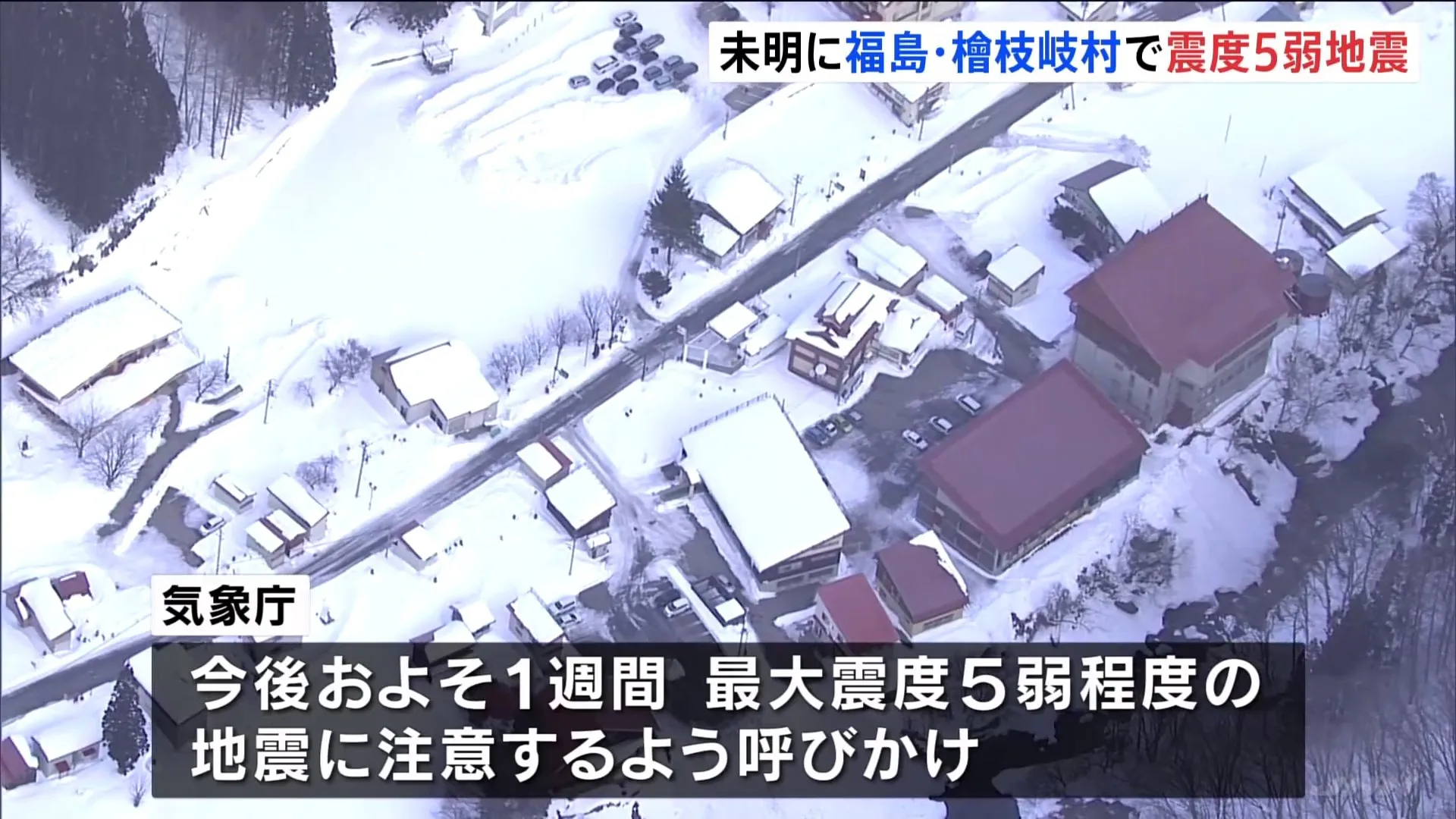 「雪崩とかあるんじゃないかと心配」福島・檜枝岐村で最大震度5弱観測　今後約1週間注意呼びかけ