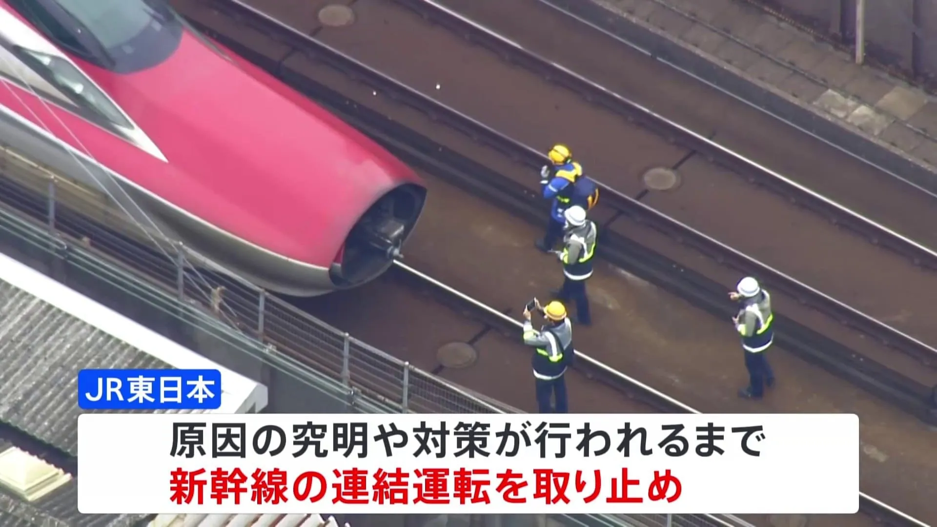 連結器トラブルで新幹線の連結運転を当面取り止め