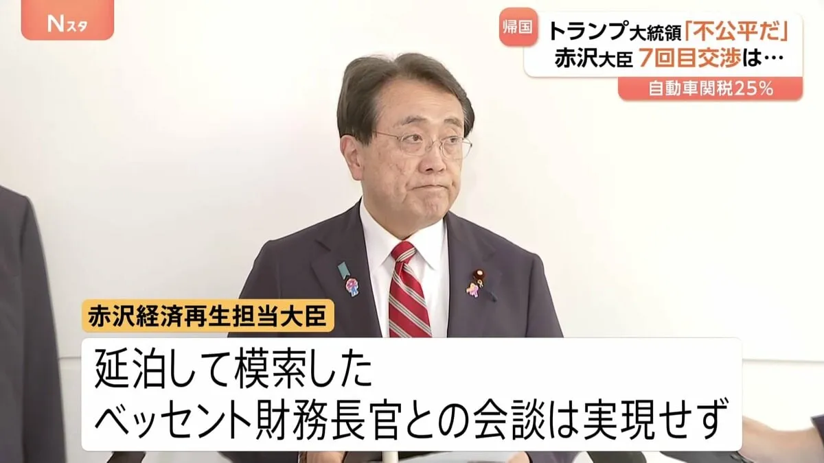 財務長官と会談できず…赤沢大臣帰国 トランプ氏は“25％関税”示唆で交渉難航