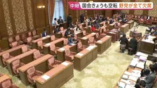 与野党対立が深刻化 野党が全審議拒否で不在のまま議事進行…国会で“異例の事態”続く