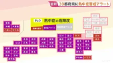 「暑くて眠れない」名古屋、京都などで40℃の酷暑日予想　東京都心は4日連続の「猛暑日」 39都府県に熱中症警戒アラート