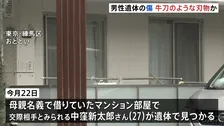 西東京市・母子4人死亡　交際相手とみられる男性遺体の傷は牛刀のような刃物によるものとみて矛盾なし　凶器か　警視庁