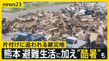 熊本で初の「酷暑日」必要なのは「力」 過酷な避難生活に加え“厳しい暑さ”も…【news23】