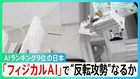 「反転攻勢」なるか？　AI総合ランキング9位の日本　初の基本計画を閣議決定　”勝ち筋”は「フィジカルAI」と位置づけ　匠の技と良質データで巻き返せるか？【サンデーモーニング】