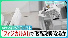 「反転攻勢」なるか？　AI総合ランキング9位の日本　初の基本計画を閣議決定　”勝ち筋”は「フィジカルAI」と位置づけ　匠の技と良質データで巻き返せるか？【サンデーモーニング】