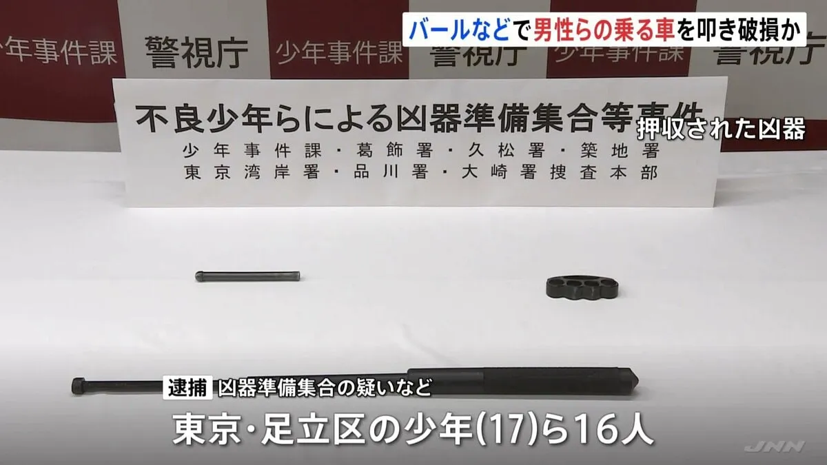 少年グループ16人が凶器準備集合の疑いなどで逮捕 乗車中に突然全員で襲撃…バールなどで車を叩き破損させたか 警視庁