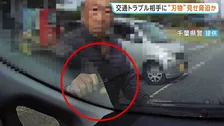 【ドラレコに一部始終】刃物のようなもの見せて脅迫した疑いで会社員の78歳男を逮捕　交通トラブルから事件に発展か　千葉県警