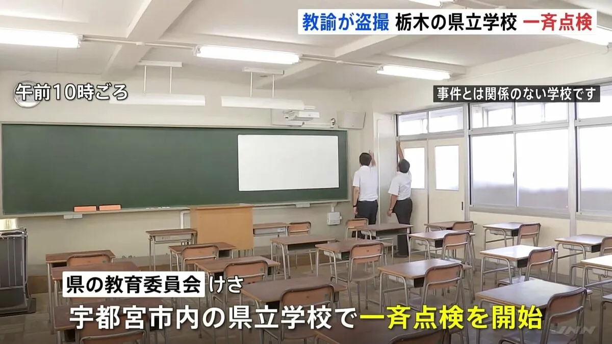 栃木　全ての県立学校79校に緊急校内一斉点検 一週間かけて実施予定　教諭による盗撮事件受け