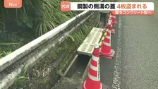 盗難防止のためコンクリート製に変更方針 宮崎県の県道で鋼製の側溝の蓋4枚盗まれる 被害額は6万円程度 昨年度も3件発生