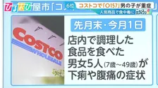 コストコで「O157」男児1人重症　6月から急増する「 細菌性食中毒」対策は【ひるおび】